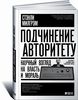 Подчинение авторитету. Научный взгляд на власть и мораль. Стэнли Милгрэм