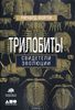 Трилобиты. Свидетели эволюции. 	Ричард Форти