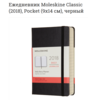 Планнер Moleskin 2018