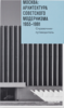 Москва: архитектура советского модернизма. 1955–1991. Справочник-путеводитель