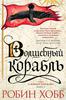 Робин Хобб. Серия про волшебные корабли в этом издании