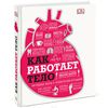 Книга "Как работает тело"