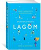 Маленькая книга LAGOM. Секрет шведского благополучия