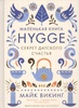 Маленькая книга Hygge. Секрет датского счастья