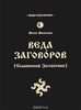 Веда Заговоров (Славянский Заговорник)