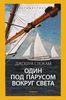 Д. Слокам "Один под парусом на конце света"