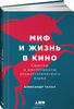 Миф и жизнь в кино. Смыслы и инструменты драматургического языка