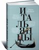 "Итальянцы" (книга всего лишь)