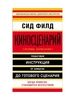 Киносценарий: основы написания