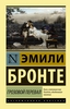 Бронте Эмили "Грозовой перевал"