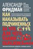 Как наказывать подчиненных. За что, для чего, каким образом. Профессиональная технология для регулярного менеджмента. Уникальное практическое руководство, не имеющее аналогов