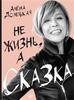 Алена Долецкая "Не жизнь, а сказка"