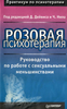 Розовая психотерапия. Руководство по работе с сексуальными меньшинствами