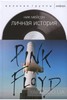 INSIDE OUT Личная история Pink Floyd