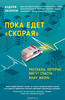 Книга "Пока едет скорая", Андрей звонков