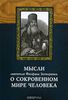 Книга "Мысли святителя Феофана Затворника о сокровенном мире человека"