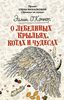 Эйлин О`Коннор: О лебединых крыльях, котах и чудесах