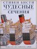 Стивен Бисти "Чудесные сечения. 18 зданий и механизмов в разрезе"