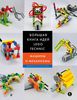 Йошихито Исогава "Большая книга идей LEGO Technic"