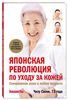 Японская революция по уходу за кожей. Совершенная кожа в любом возрасте
