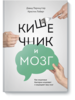 Кишечник и мозг. Как кишечные бактерии исцеляют и защищают ваш мозг