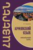 Армянский язык. Начальный курс