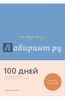 Варя Веденеева: 100 days diary. Ежедневник на 100 дней для работы над собой