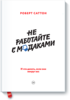 Книга Роберт Саттон - Не работайте с м*даками