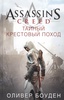 Assassin`s Creed. Тайный крестовый поход