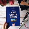 Как снять кино за 39 шагов