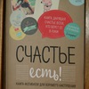 Счастье есть!