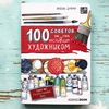 Любовь Дрюма: 100 советов, как стать настоящим художником
