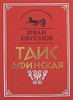 Перечитать "Таис Афинскую" И.Ефремова