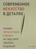 Современное искусство в деталях. Почему пятилетнему ребенку не под силу сделать подобное