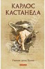 Книги Карлоса Кастанеды