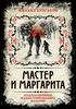 Книга "Мастер и Маргарита. Коллекционное иллюстрированное издание"