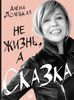 Алена Долецкая "Не жизнь, а сказка"