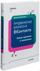Книга "Продвижение бизнеса в ВКонтакте. Быстро и с минимальными затратами", Дмитрий Румянцев