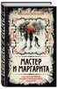 Книга "Мастер и Маргарита"