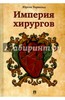 Юрген Торвальд: Империя хирургов