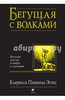 Книга Бегущая с волками