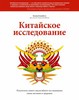 книга "китайское исследование"