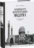 Кириков "Архитектура петербургского модерна" - общественные здания, обе книги