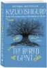 Книга: "Погребенный великан" - Кадзуо Исигуро. Купить книгу, читать рецензии | The Buried Giant | ISBN 978-5-699-90861-5 | Лабиринт