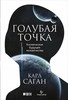 Книга Карл Саган - Голубая точка