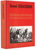 Книга «Первая научная история войны 1812 года»