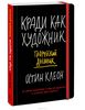 Творческий дневник "Кради как художник"