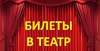 Билеты в театр