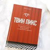 Твин Пикс. Беседы журналиста Брэда Дьюкса с создателями сериала