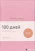 100 days diary. Ежедневник на 100 дней для работы над собой